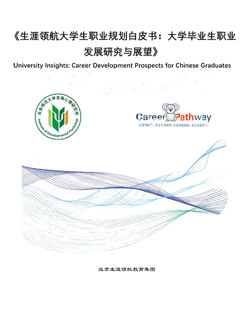 大学毕业生职业发展研究与展望1.png